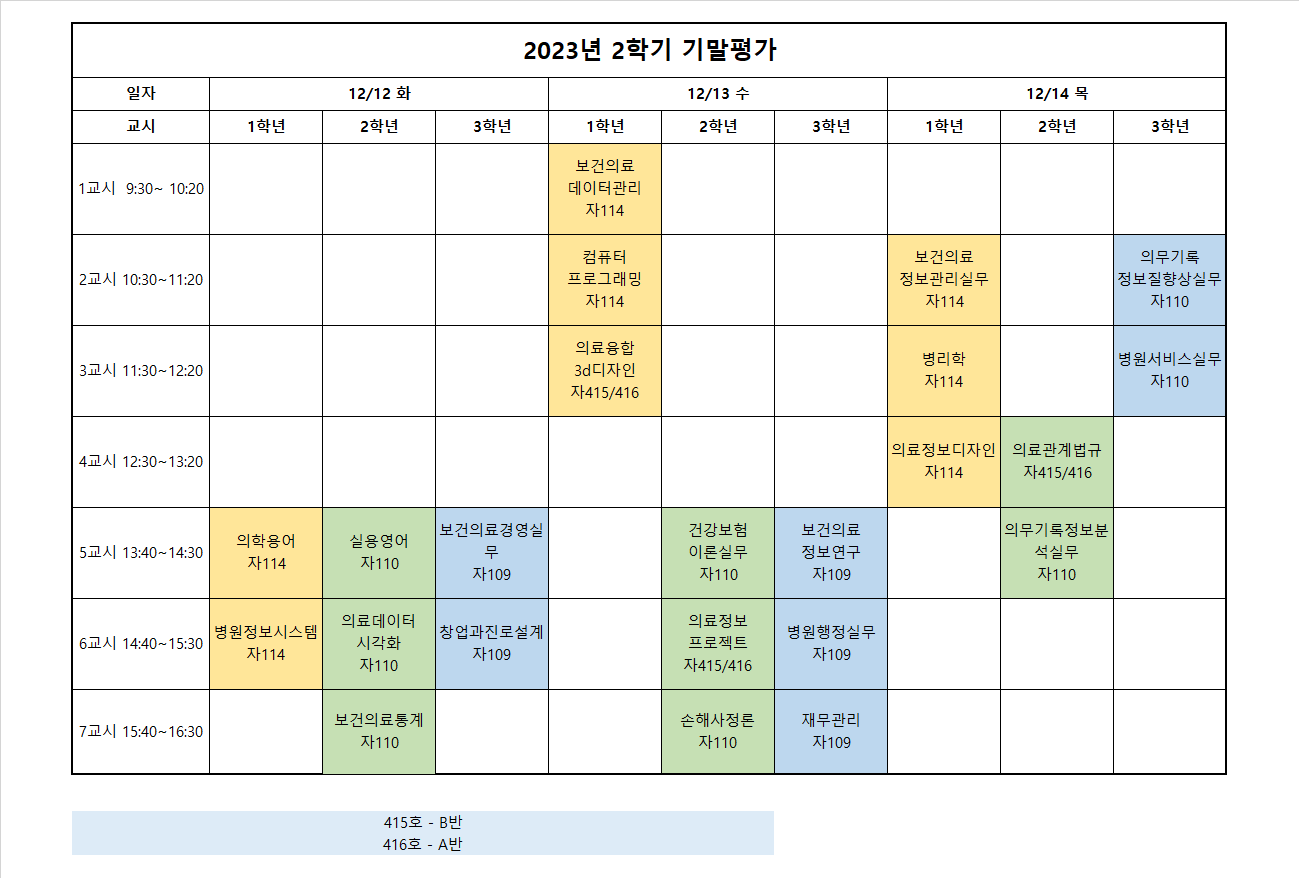 2023-2 기말평가 시간표(학생).png