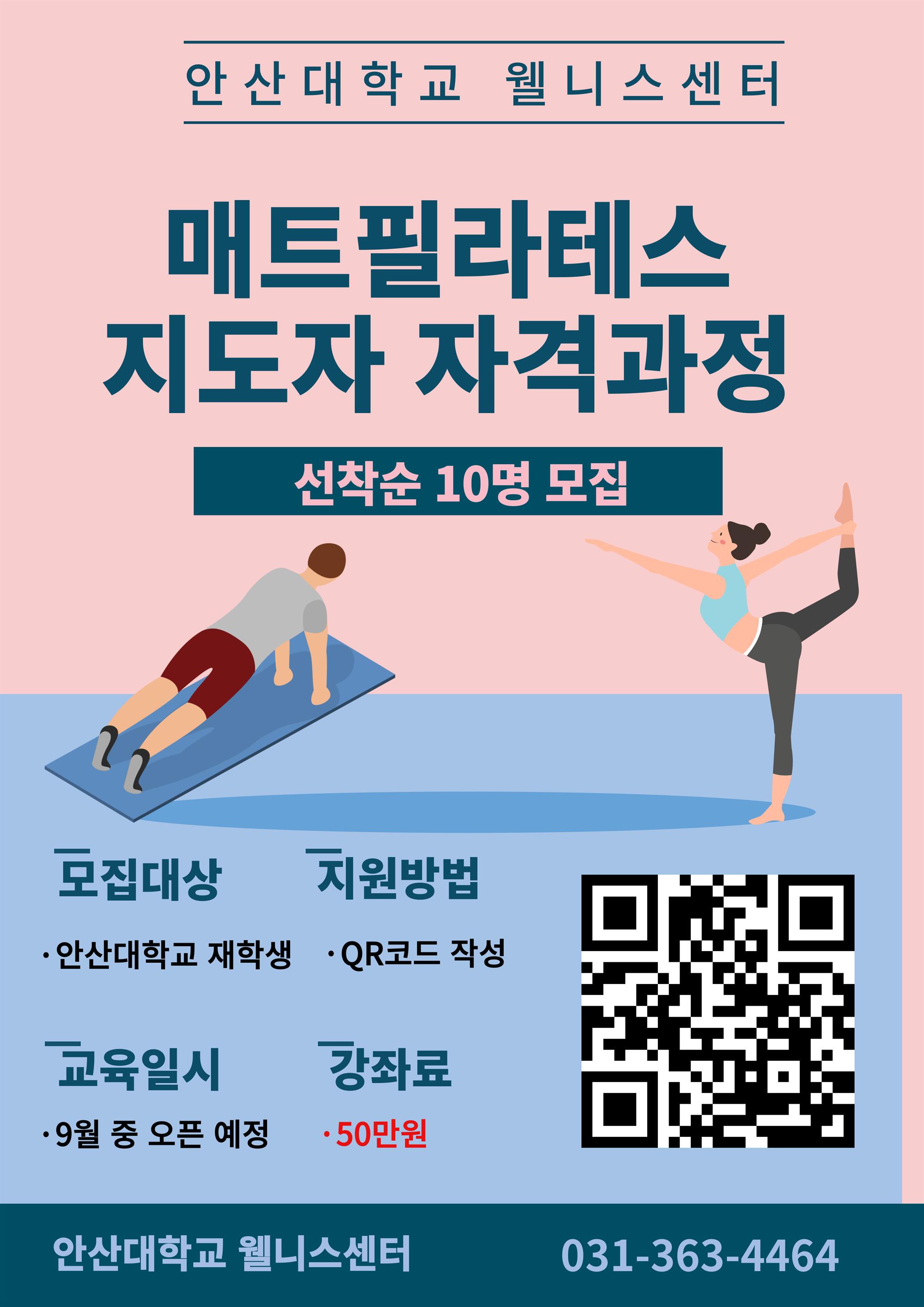 웰니스 매트 필라테스 지도자 자격과정 모집 포스터.jpg