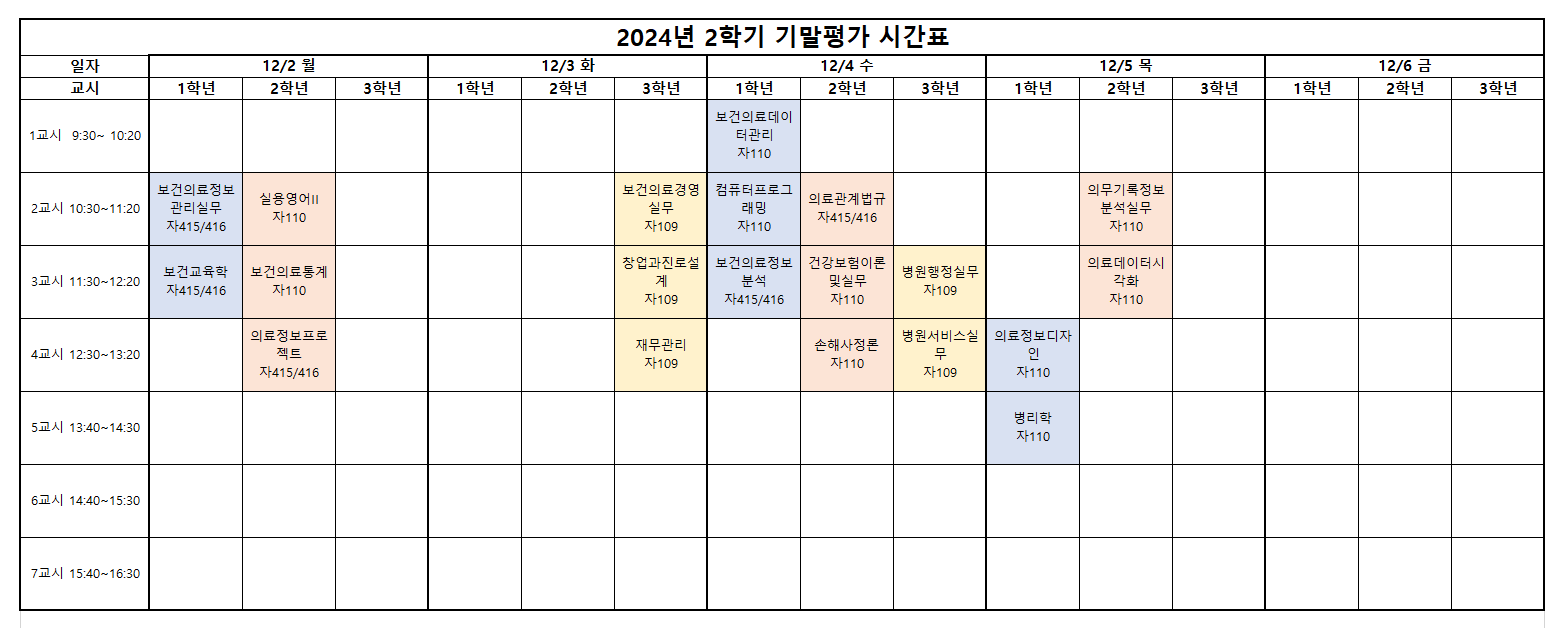 2024-2 기말평가 시간표.PNG