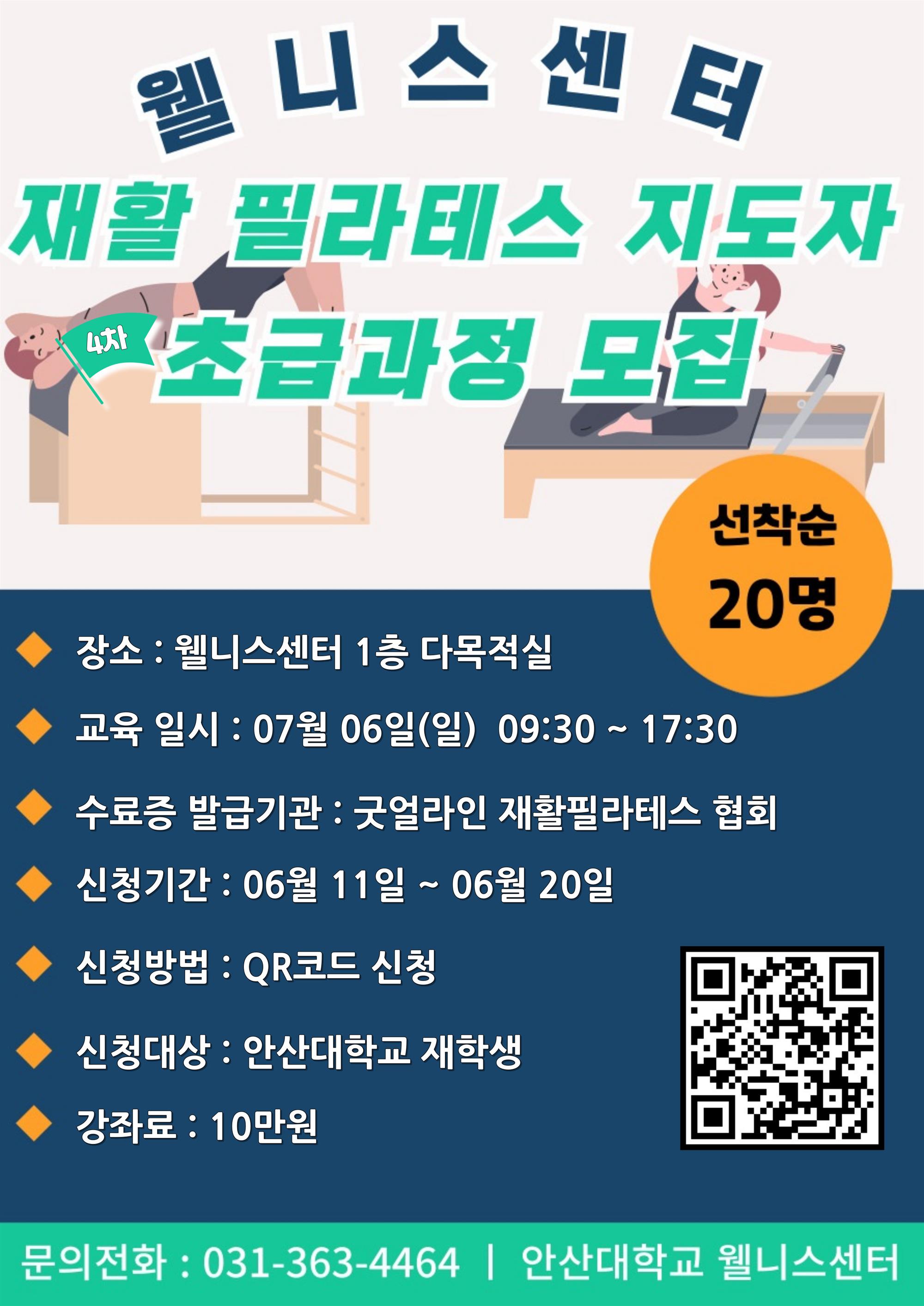 웰니스 재활 필라테스 지도자 4차 초급과정 모집 포스터.jpg