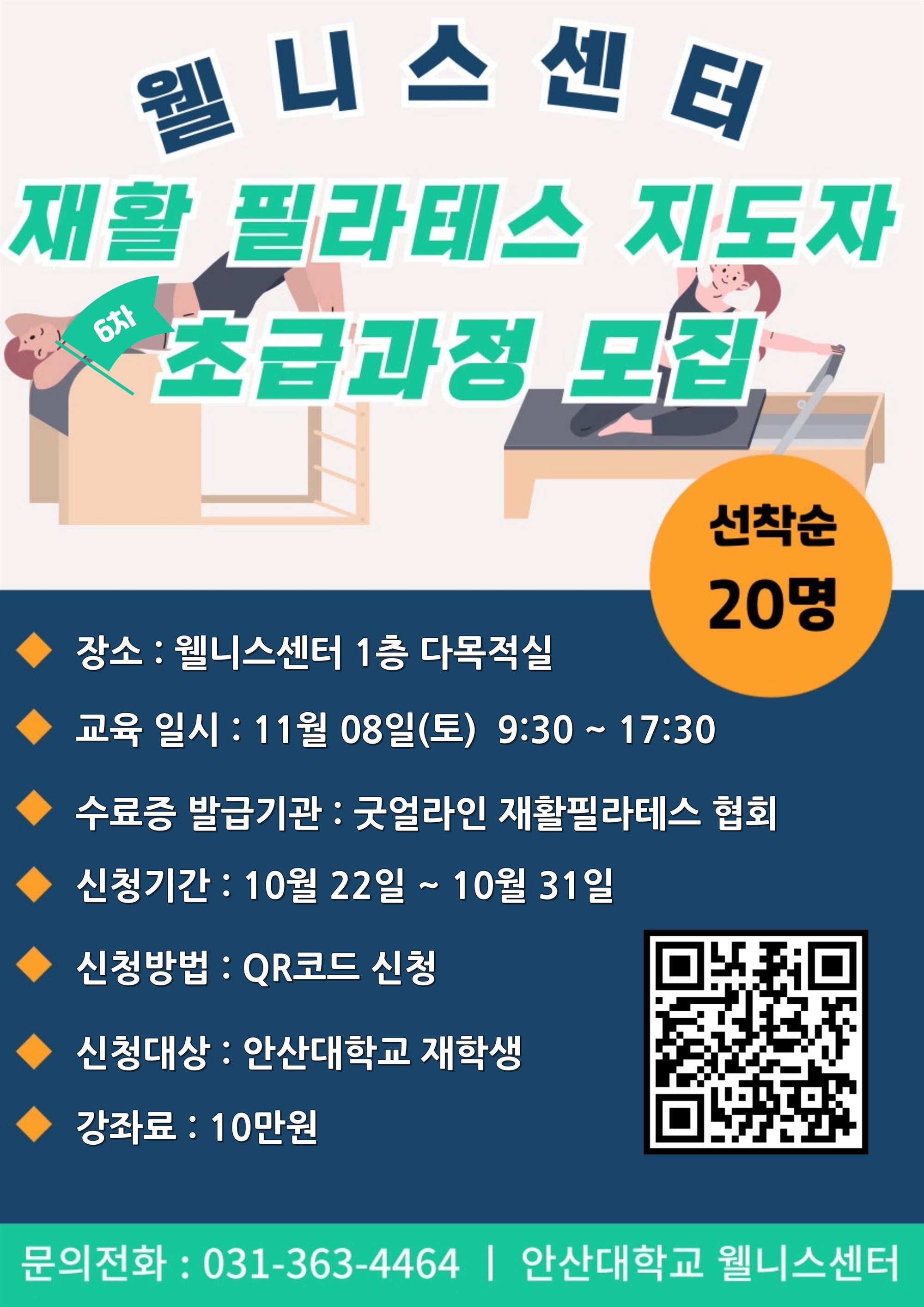 [웰니스센터]_재활 필라테스 지도자 초급과정 모집 포스터.jpg