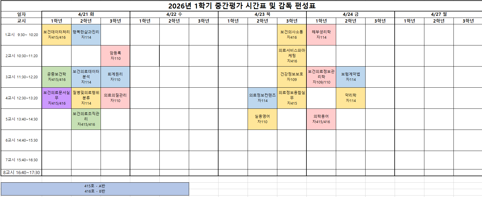 2026-1 중간고사 시간표.PNG
