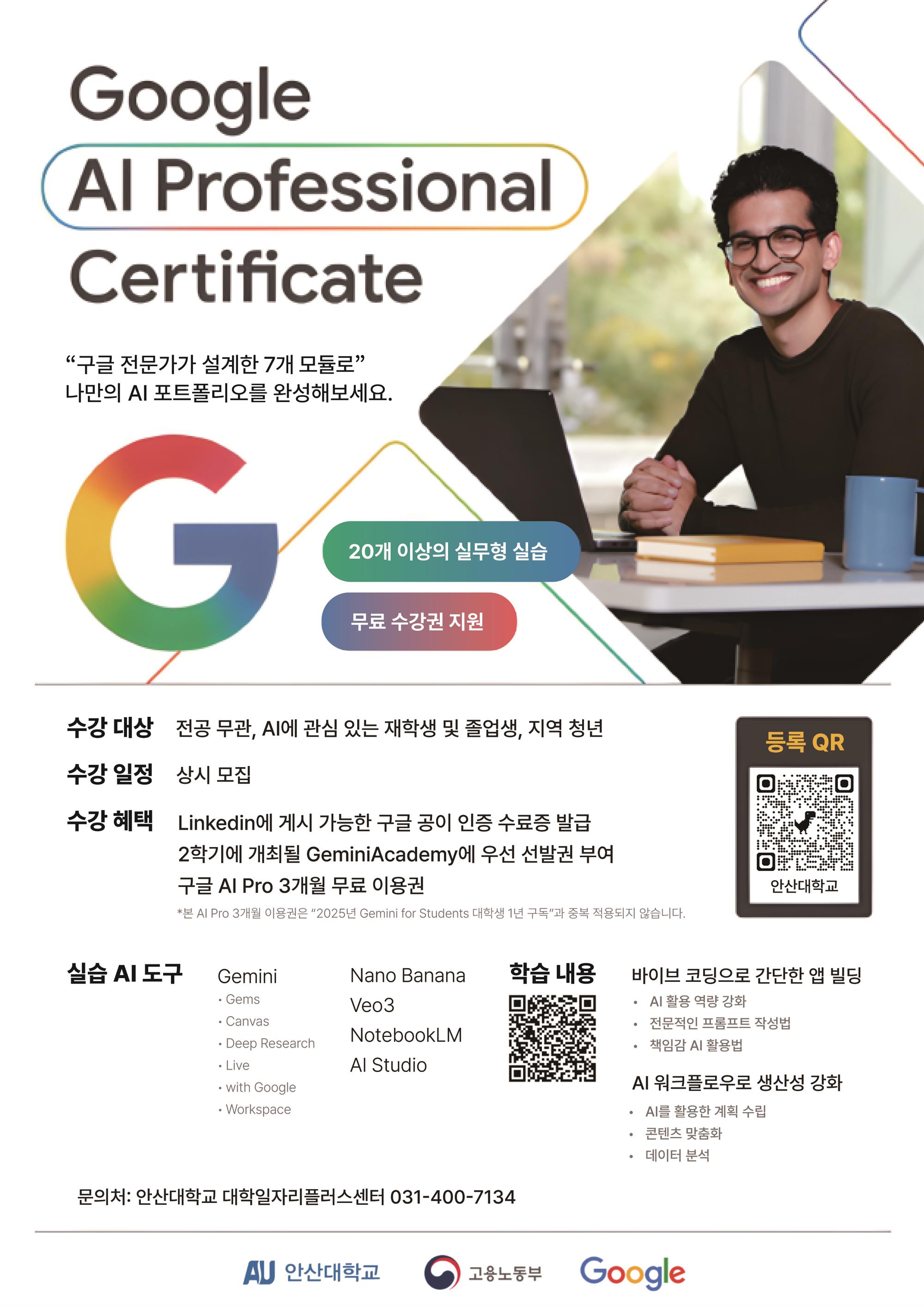 안산대학교 대학일자리플러스센터 2026년 청년 AI 역량강화 프로그램.jpg