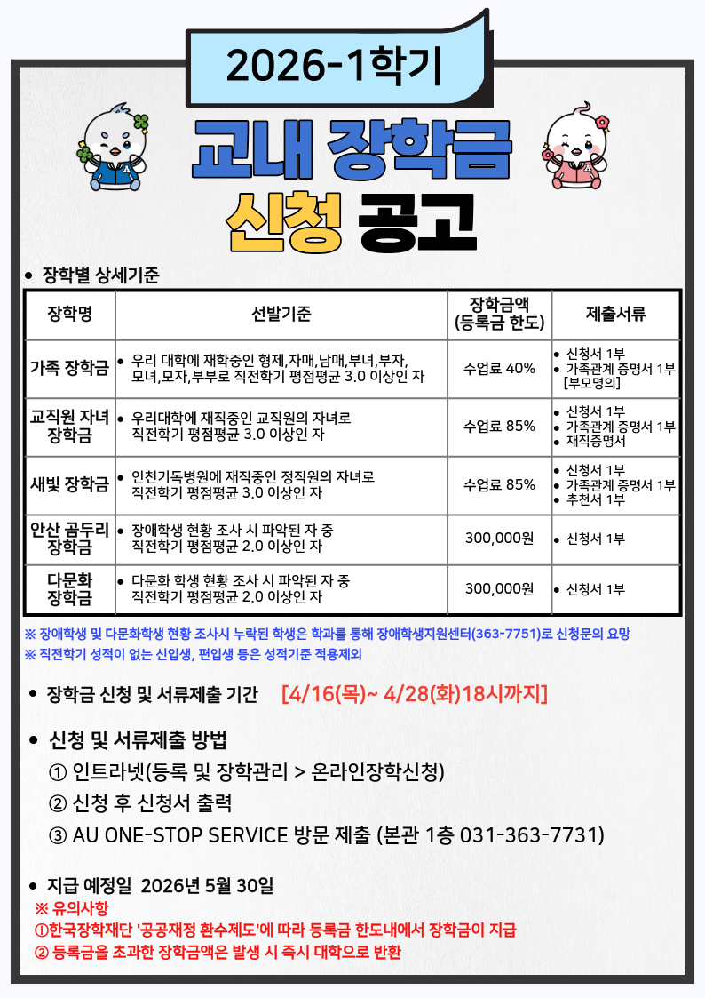 2026-1학기 교내장학금 신청 공고 안내문 .png