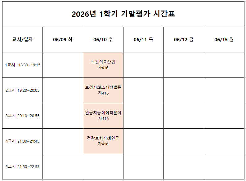 2026-1 전공심화 기말고사 시간표.PNG