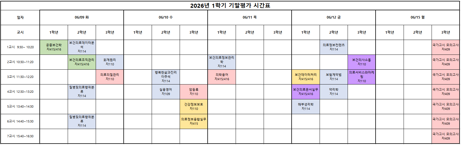 2026-1 기말평가 시간표.PNG