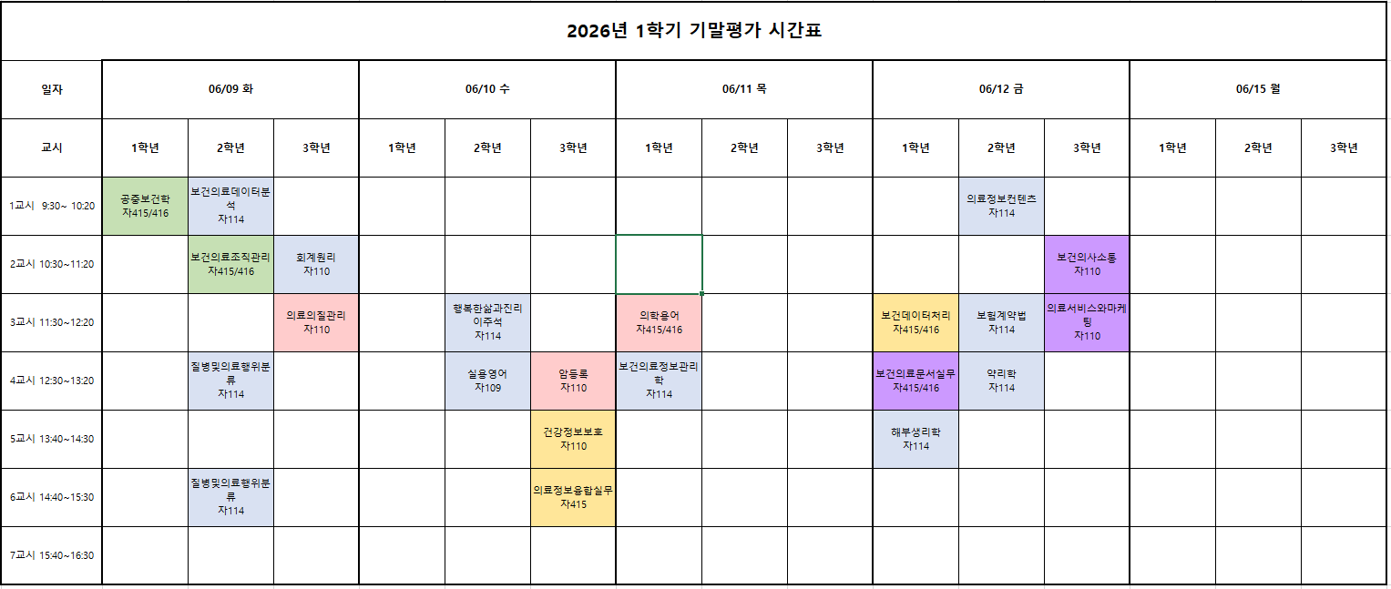 2026-1 기말평가 시간표.PNG