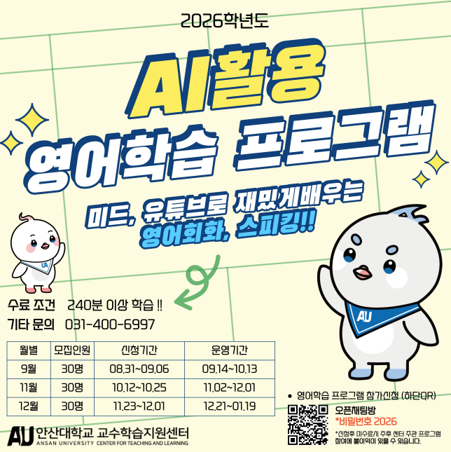 2026학년도 2학기 AI활용 영어학습 프로그램 포스터.PNG