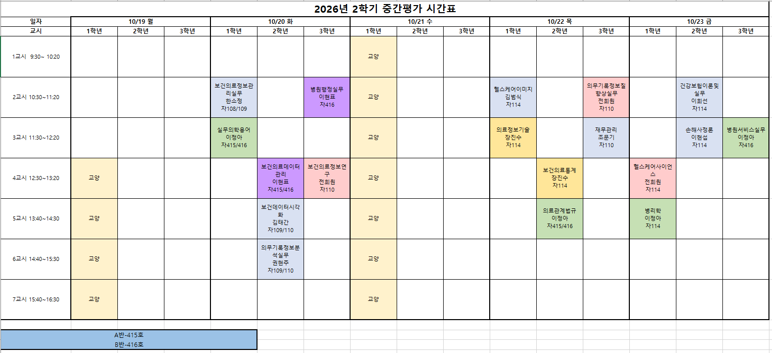 2026-2 중간평가 일반과정 시간표.PNG