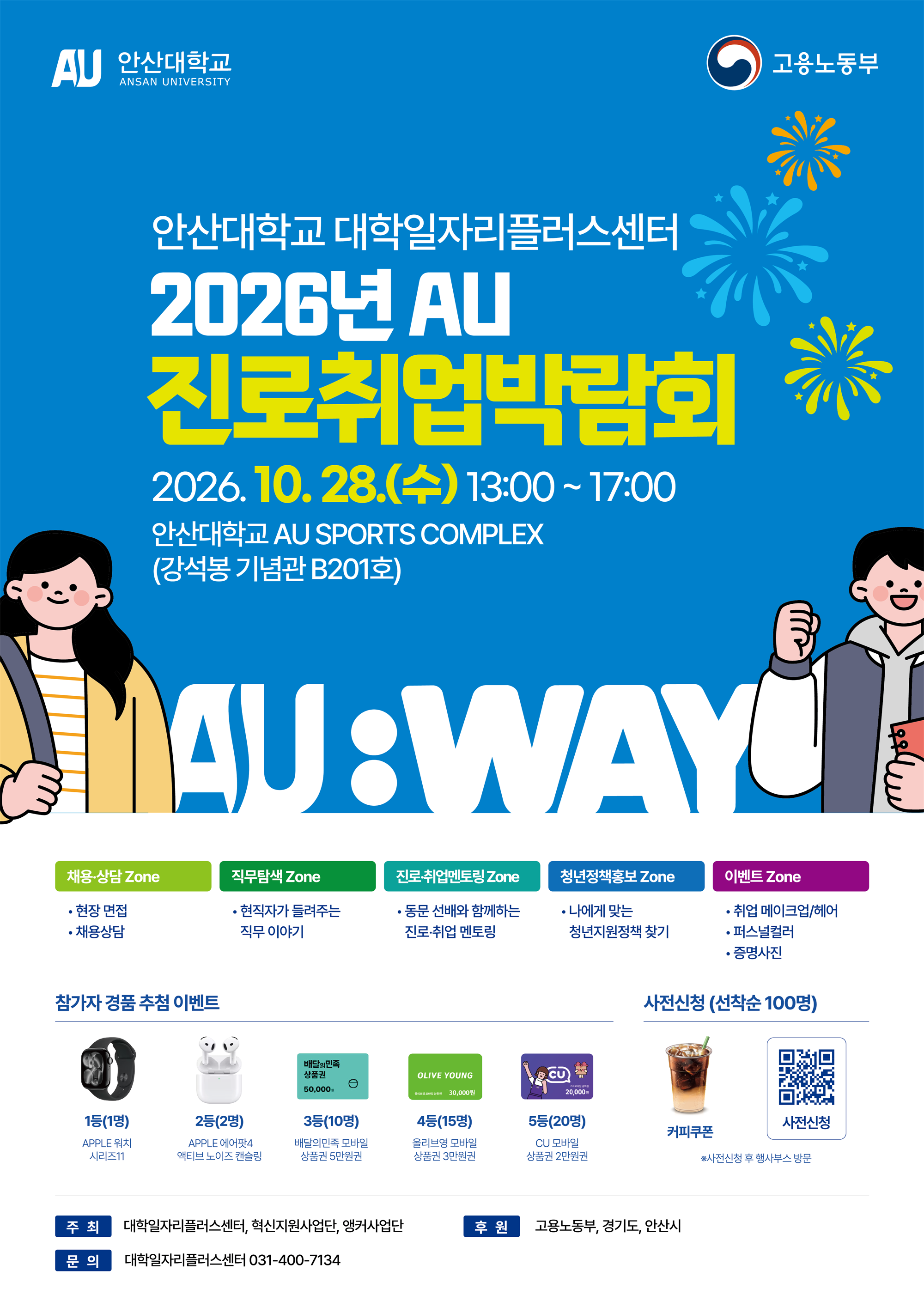 2026년 AU 진로취업박람회_포스터.png