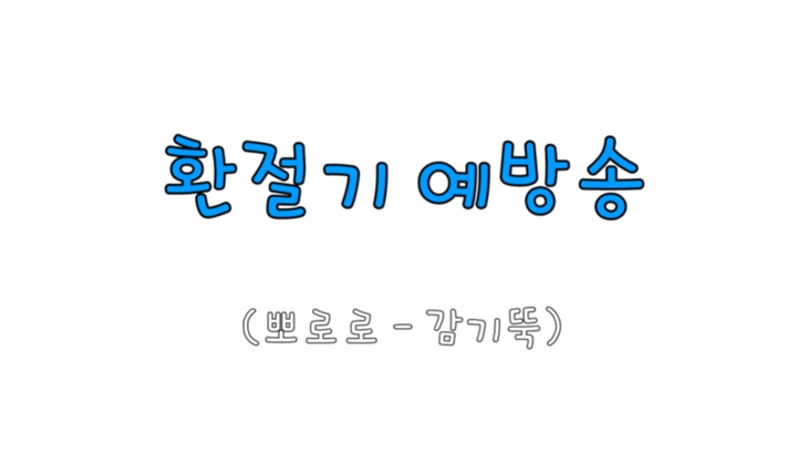 2020학년도 학술제 UCC - 6조 환절기 질병 예방