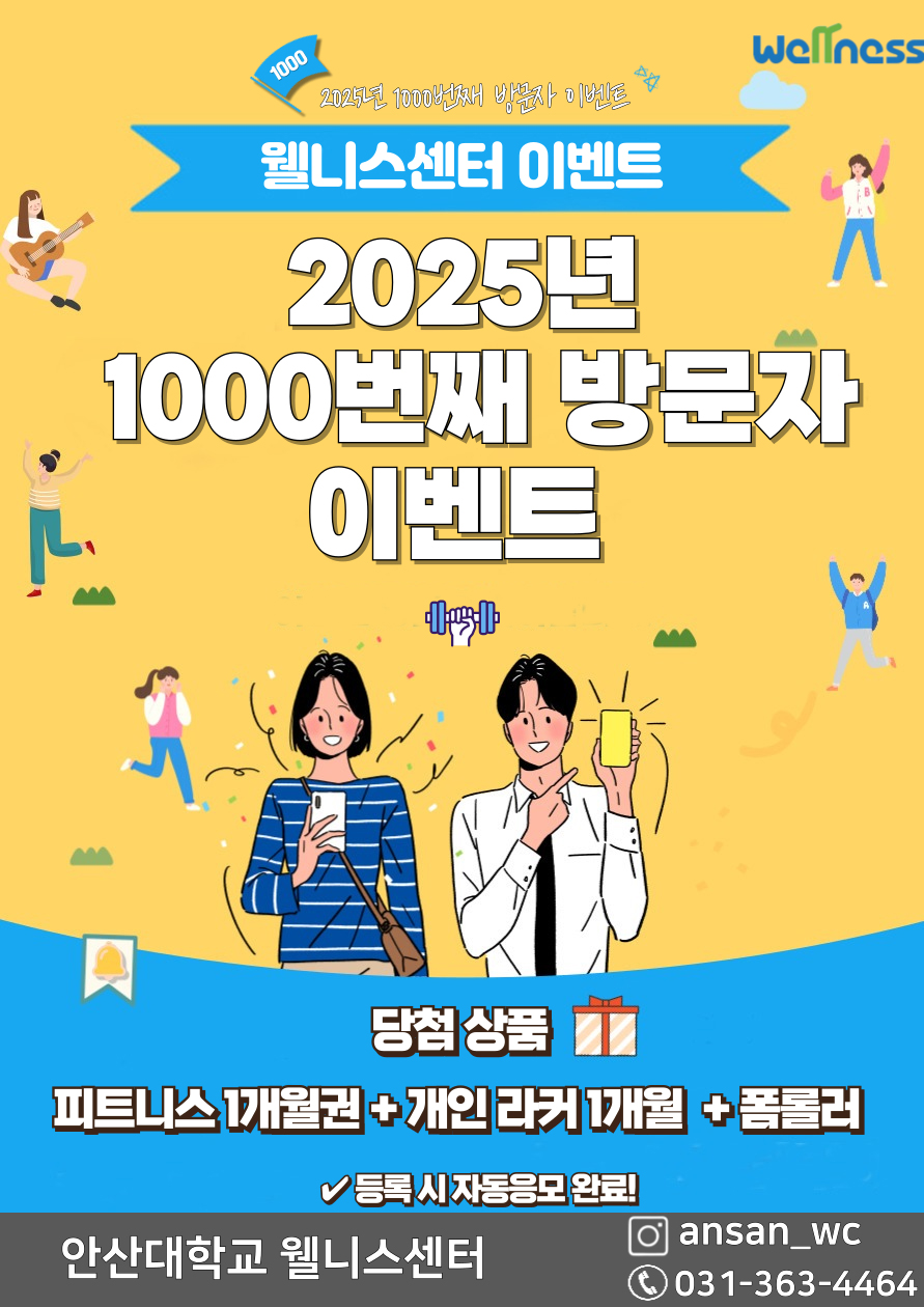 웰니스센터 1000번째 방문자 이벤트.jpg