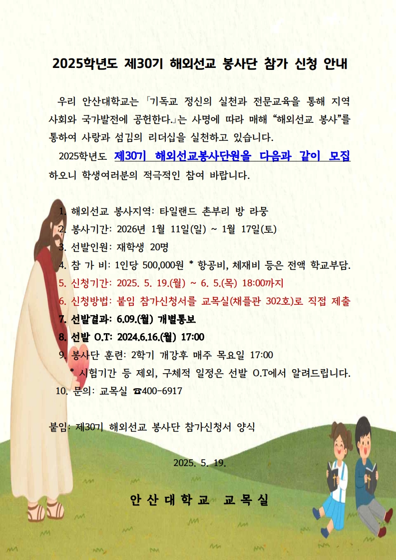 2025학년도 제30기 해외선교 봉사단 참가 신청 안내_1.jpg